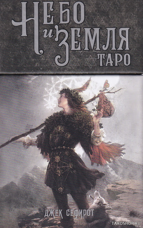 Таро Небо и Земля